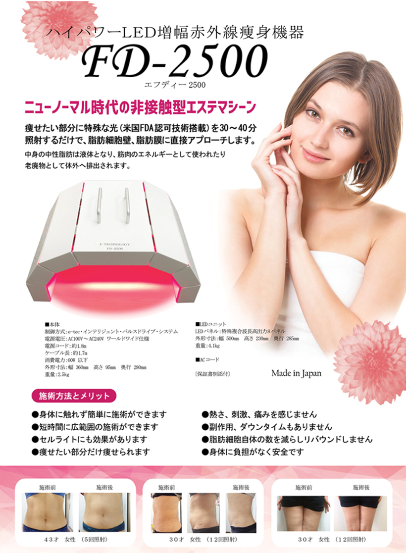ハイパワーLED増幅赤外線痩身機器『FD-2500』
