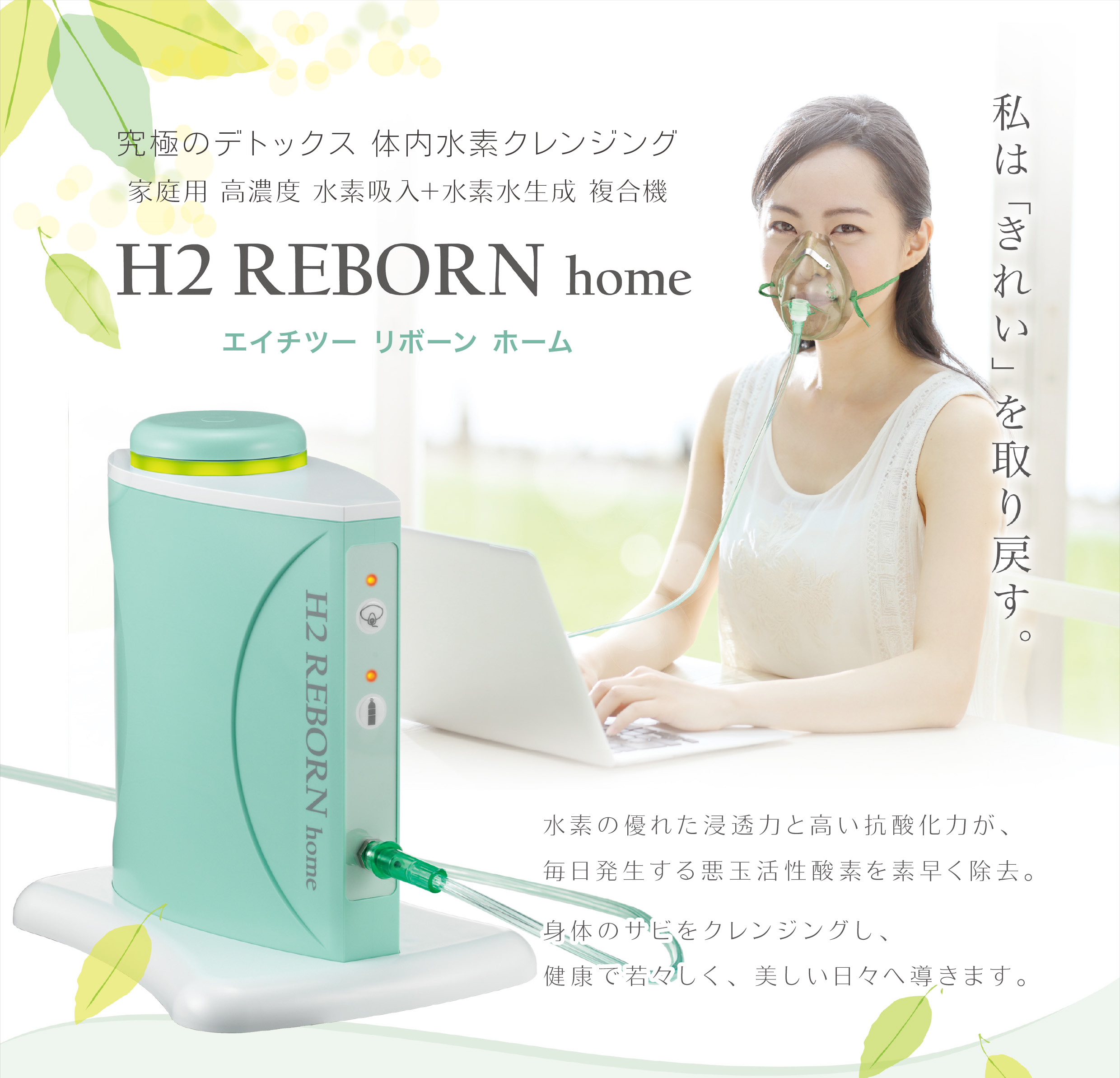 高濃度水素複合美容機器 　　　　　　　　　　　　　　　　　　　　　　　　　　　　　　　　　　　H2 REBORN home「エイチツー　リボーン　ホーム」