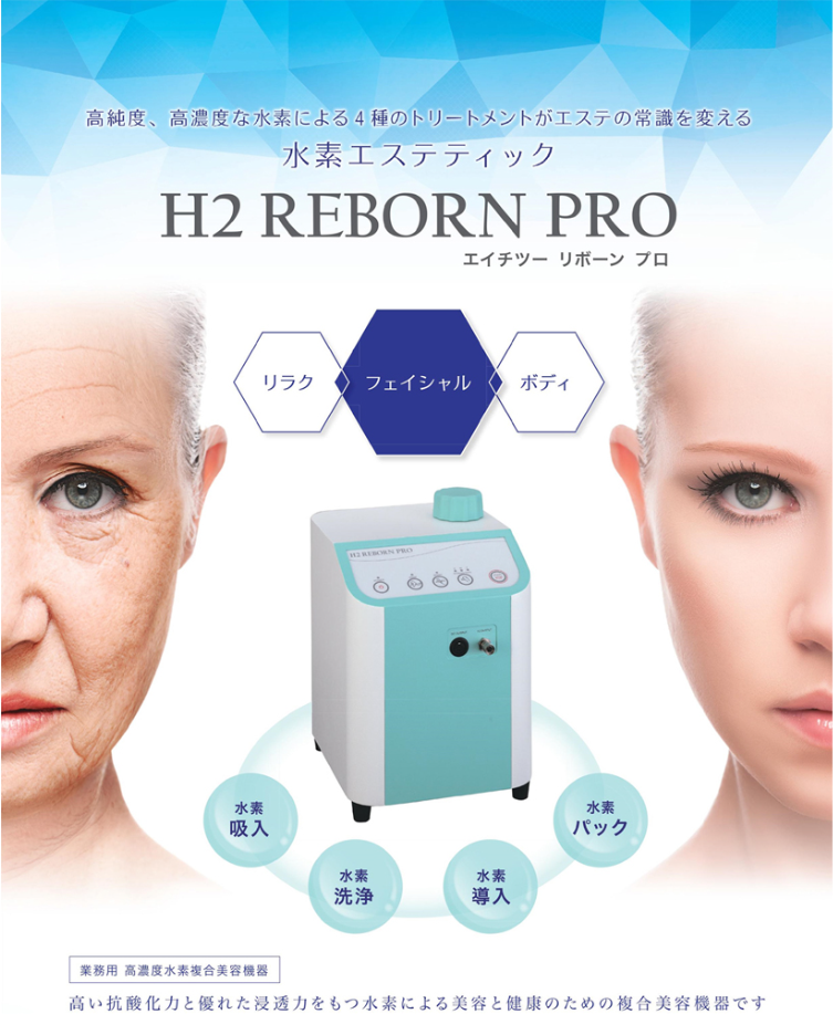 高濃度水素複合美容機器 　　　　　　　　　　　　　　　　　　　　　　　　　　　　　　　　　　　H2 REBORN PRO「エイチツー　リボーン　プロ」